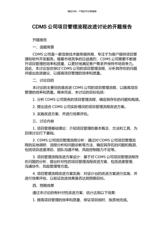 CDMS公司项目管理流程改进研究的开题报告