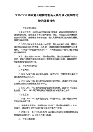 CdS-TiO2纳米复合结构的制备及其光催化机制的研究的开题报告
