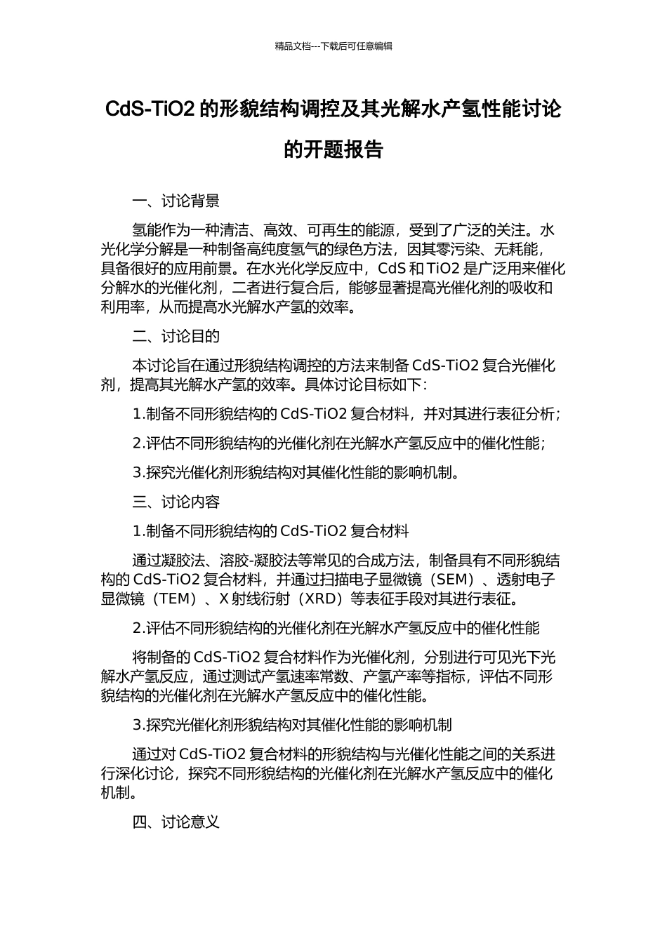 CdS-TiO2的形貌结构调控及其光解水产氢性能研究的开题报告_第1页