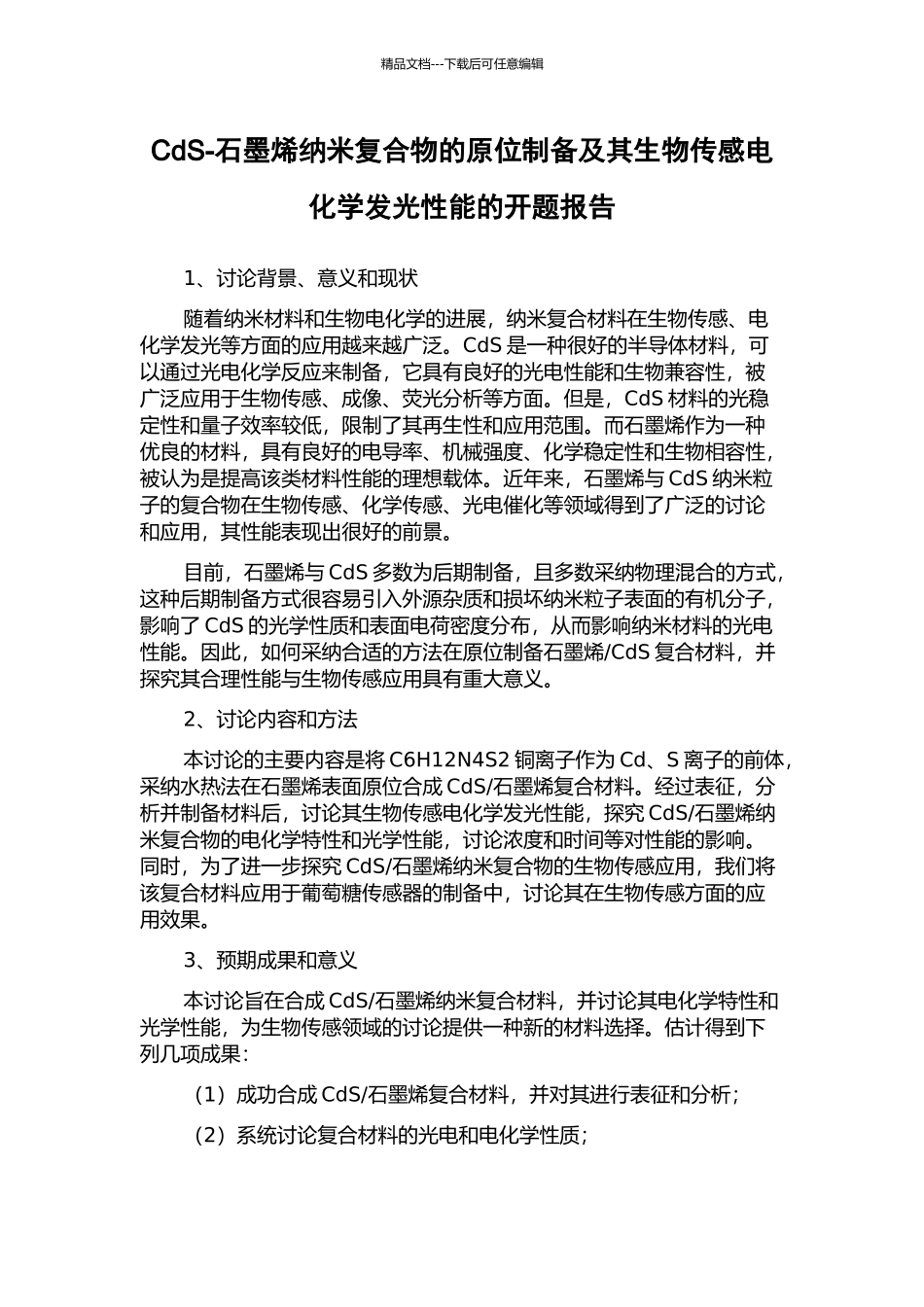CdS-石墨烯纳米复合物的原位制备及其生物传感电化学发光性能的开题报告_第1页