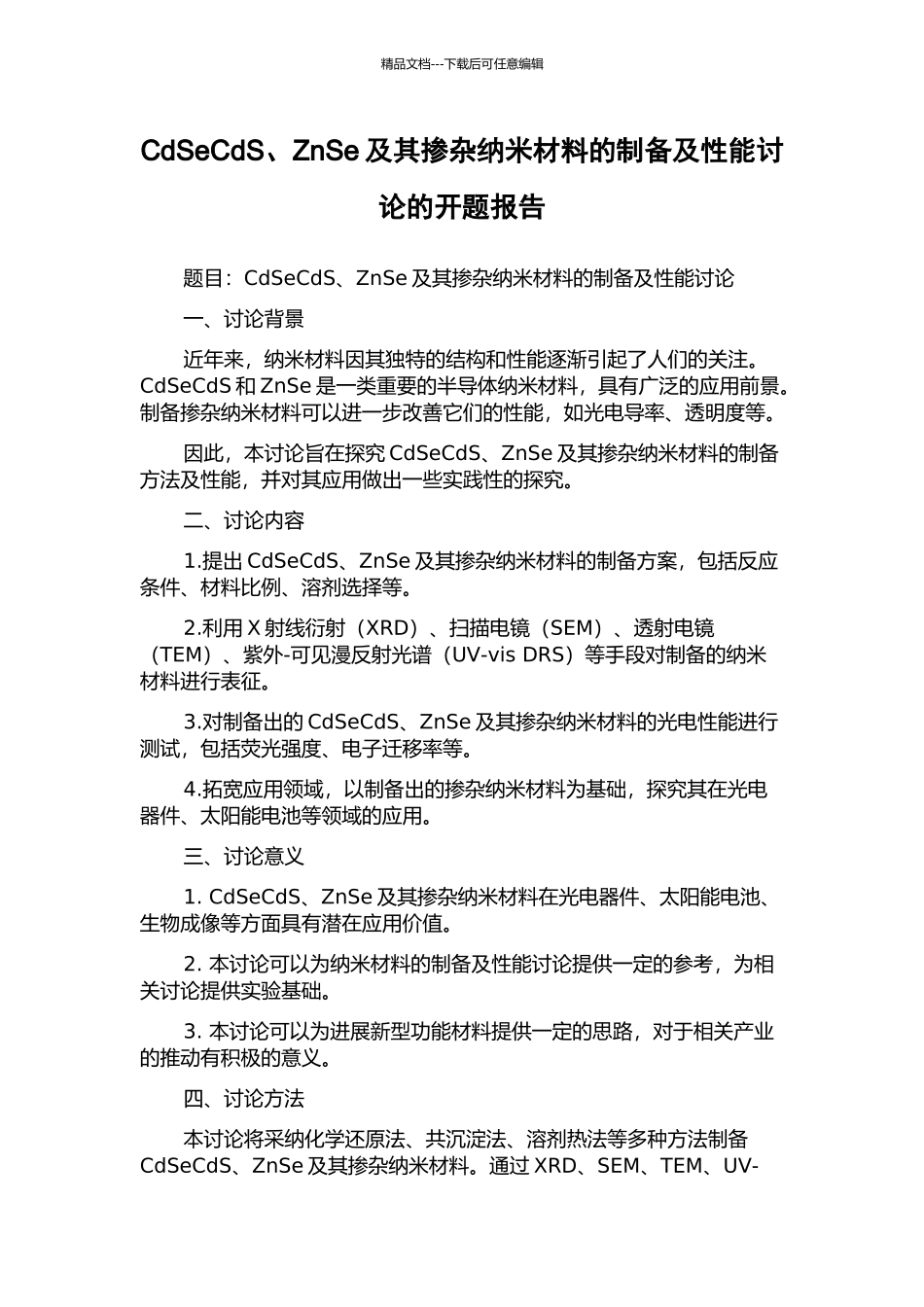 CdSeCdS、ZnSe及其掺杂纳米材料的制备及性能研究的开题报告_第1页