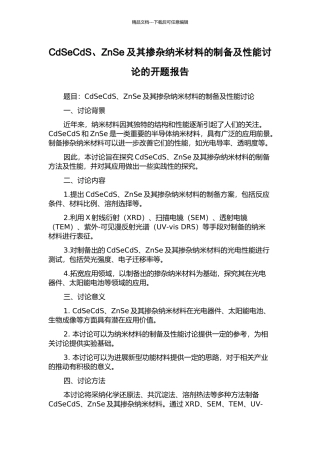 CdSeCdS、ZnSe及其掺杂纳米材料的制备及性能研究的开题报告