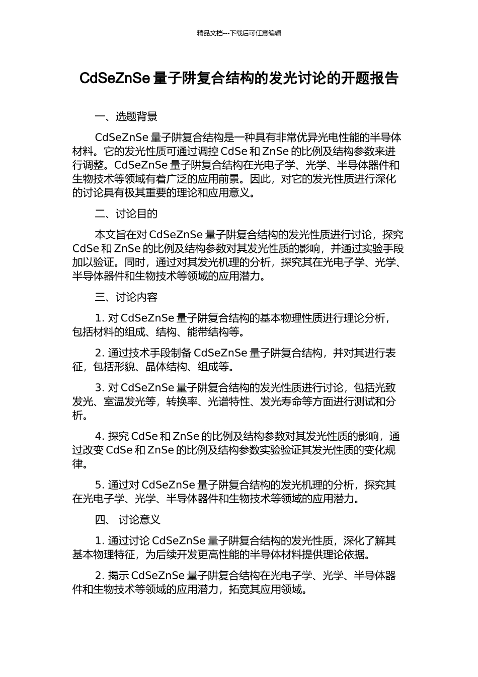 CdSeZnSe量子阱复合结构的发光研究的开题报告_第1页
