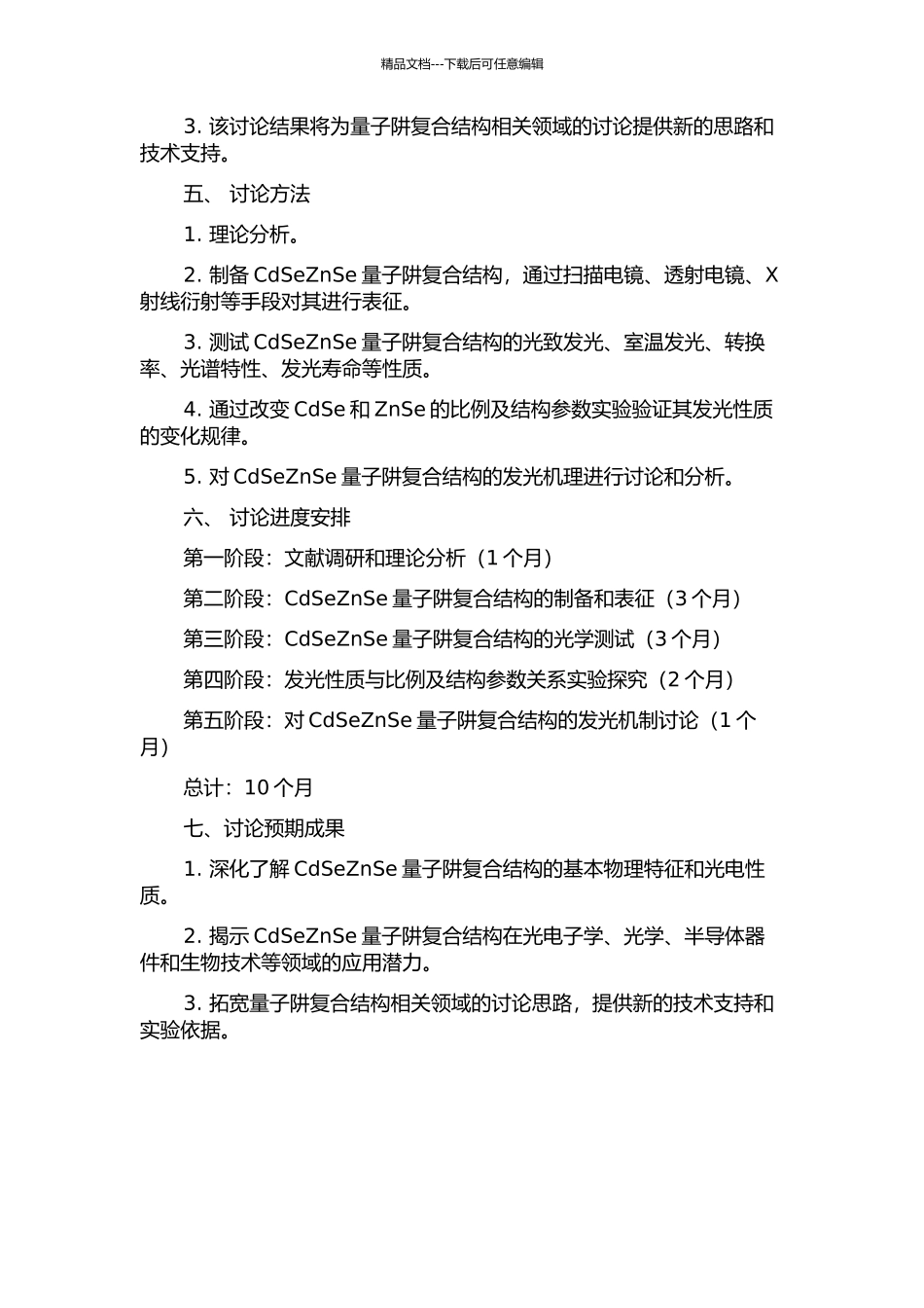 CdSeZnSe量子阱复合结构的发光研究的开题报告_第2页