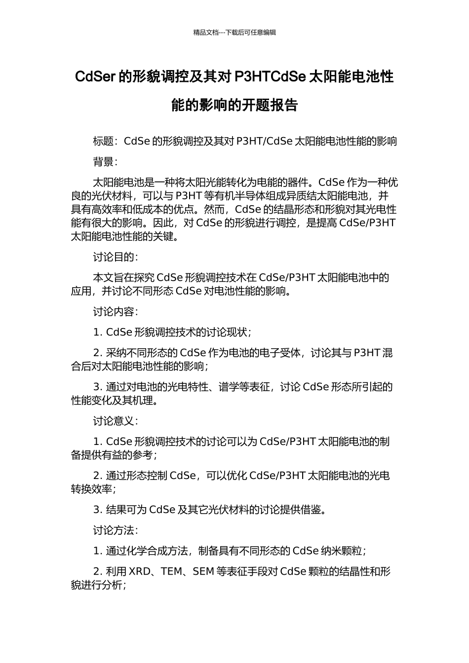 CdSer的形貌调控及其对P3HTCdSe太阳能电池性能的影响的开题报告_第1页
