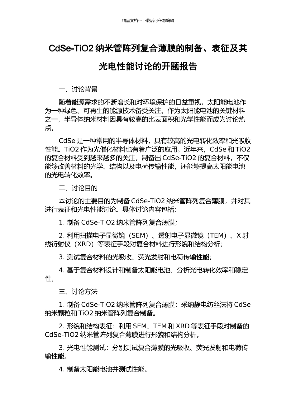 CdSe-TiO2纳米管阵列复合薄膜的制备、表征及其光电性能研究的开题报告_第1页
