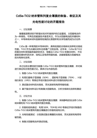 CdSe-TiO2纳米管阵列复合薄膜的制备、表征及其光电性能研究的开题报告