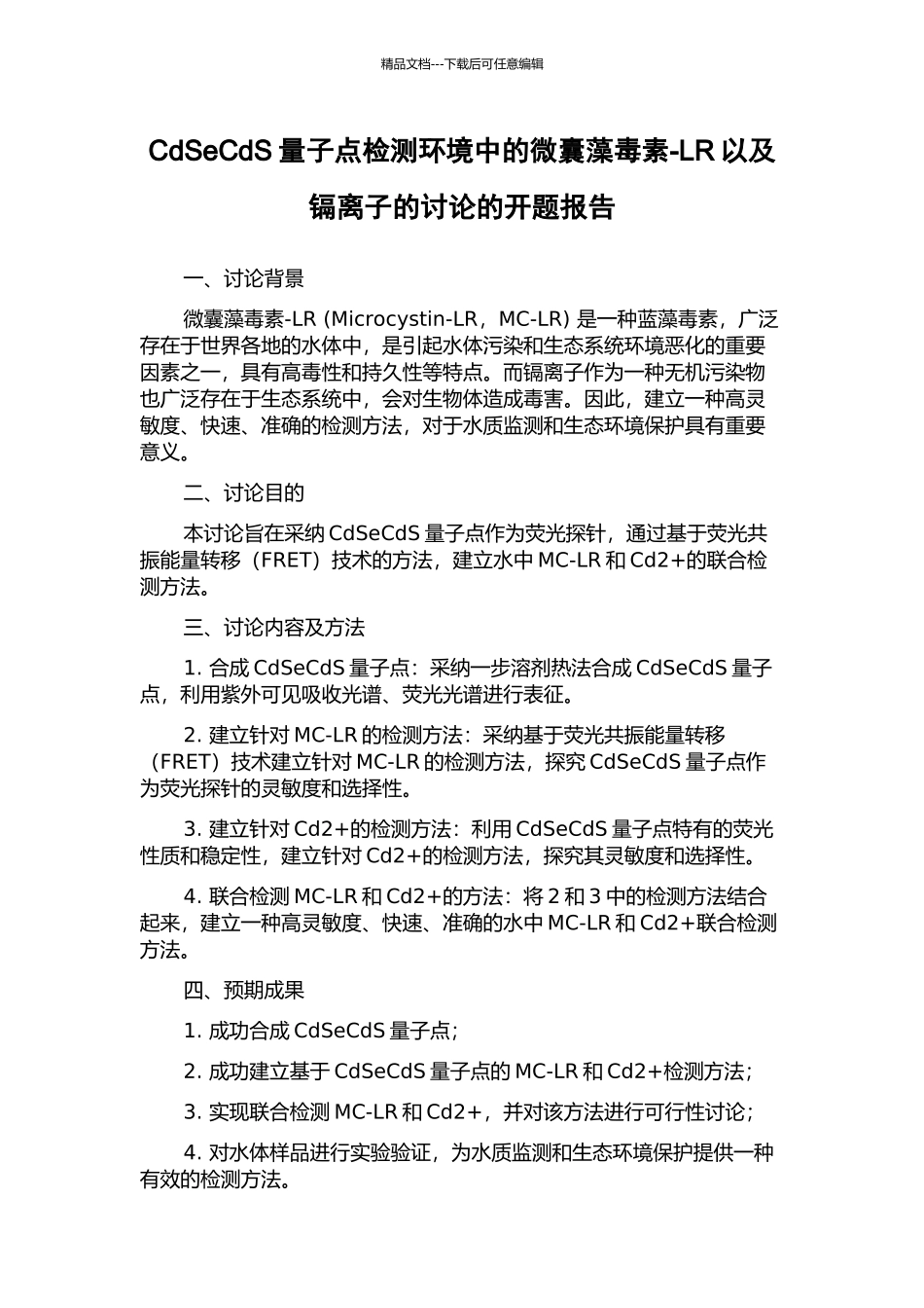 CdSeCdS量子点检测环境中的微囊藻毒素-LR以及镉离子的研究的开题报告_第1页