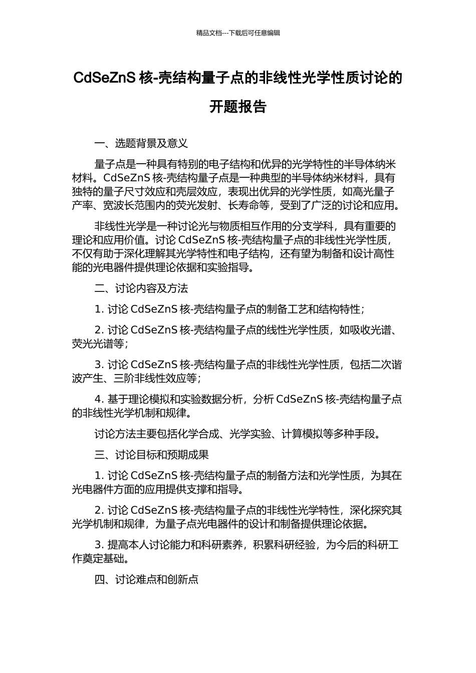 CdSeZnS核-壳结构量子点的非线性光学性质研究的开题报告_第1页