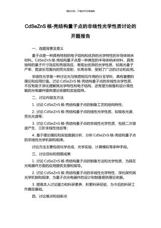 CdSeZnS核-壳结构量子点的非线性光学性质研究的开题报告