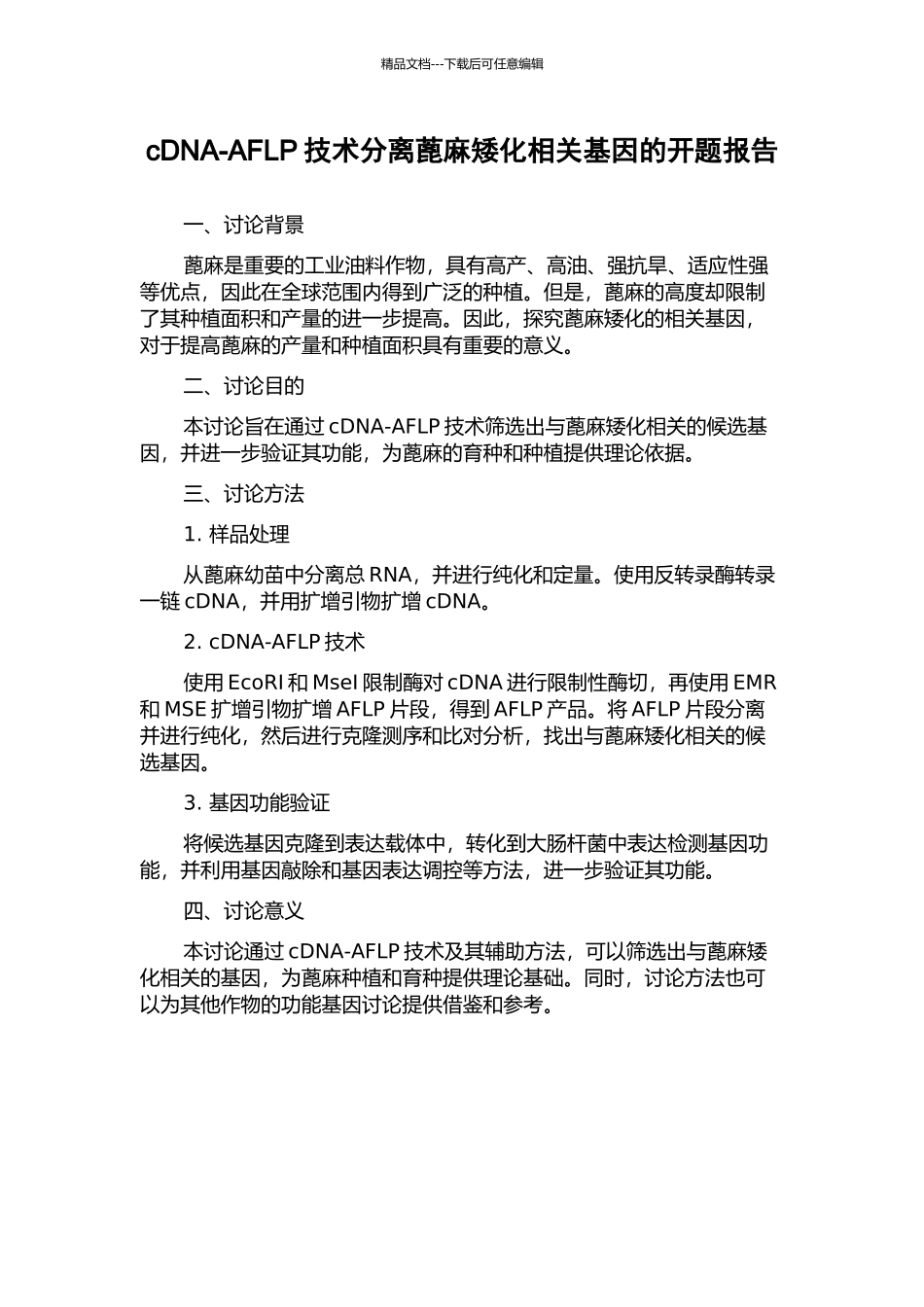 cDNA-AFLP技术分离蓖麻矮化相关基因的开题报告_第1页