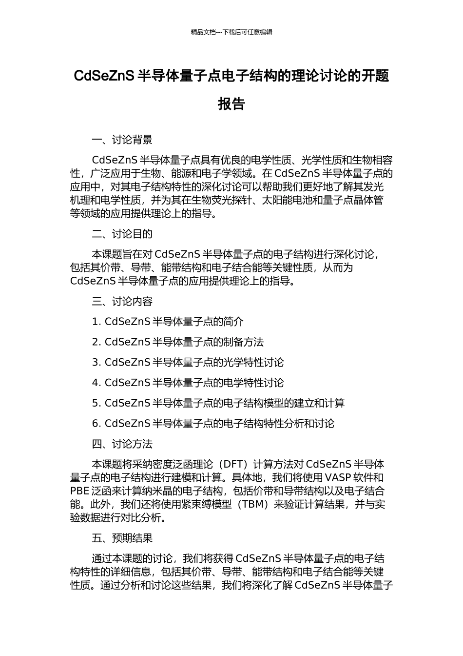 CdSeZnS半导体量子点电子结构的理论研究的开题报告_第1页