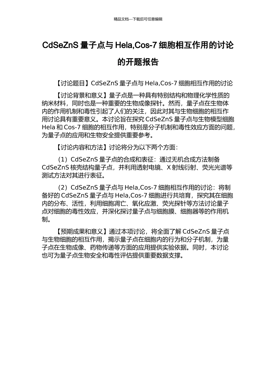 CdSeZnS量子点与Hela-Cos-7细胞相互作用的研究的开题报告_第1页