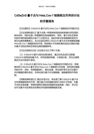 CdSeZnS量子点与Hela-Cos-7细胞相互作用的研究的开题报告