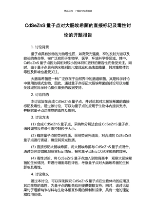CdSeZnS量子点对大肠埃希菌的直接标记及毒性研究的开题报告