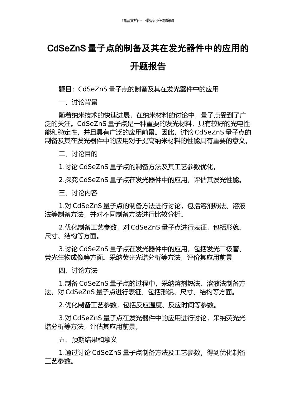 CdSeZnS量子点的制备及其在发光器件中的应用的开题报告_第1页