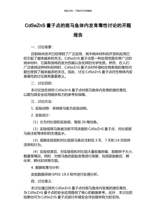 CdSeZnS量子点的斑马鱼体内发育毒性研究的开题报告