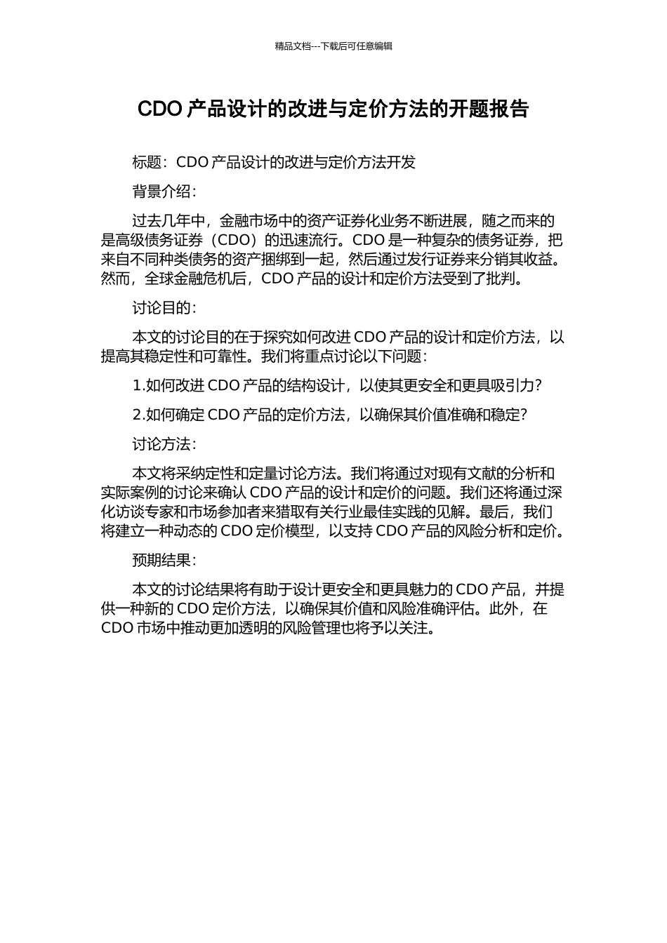 CDO产品设计的改进与定价方法的开题报告_第1页