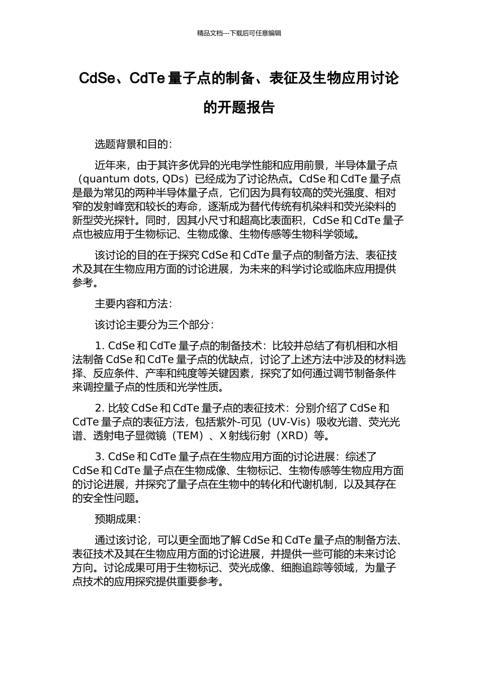 CdSe、CdTe量子点的制备、表征及生物应用研究的开题报告_第1页