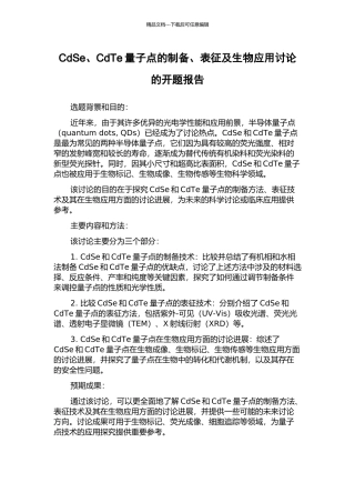CdSe、CdTe量子点的制备、表征及生物应用研究的开题报告