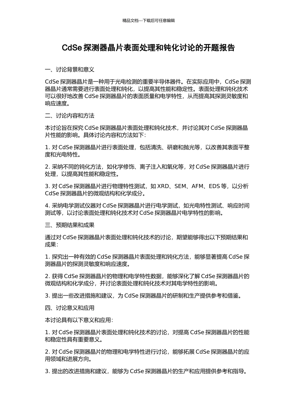 CdSe探测器晶片表面处理和钝化研究的开题报告_第1页