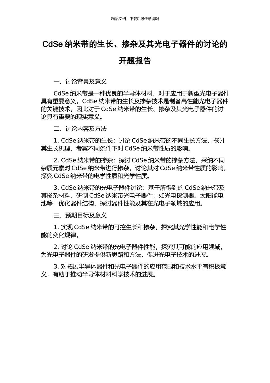 CdSe纳米带的生长、掺杂及其光电子器件的研究的开题报告_第1页