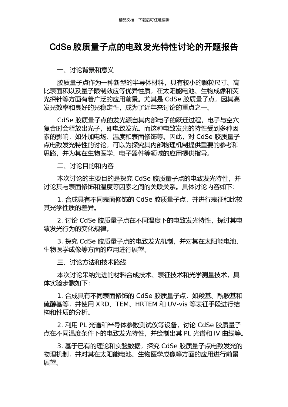 CdSe胶质量子点的电致发光特性研究的开题报告_第1页