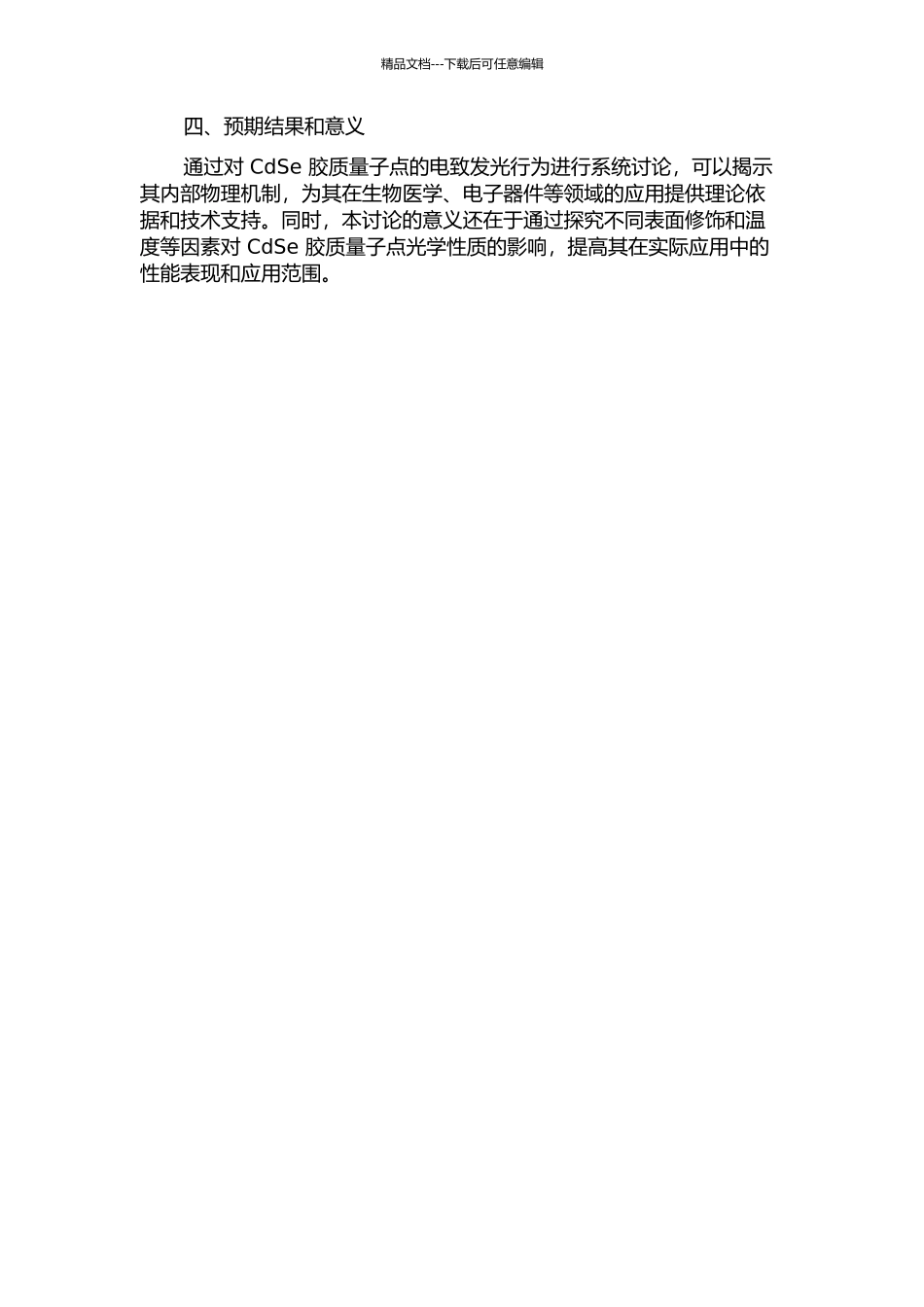 CdSe胶质量子点的电致发光特性研究的开题报告_第2页