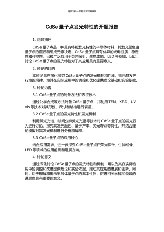 CdSe量子点发光特性的开题报告