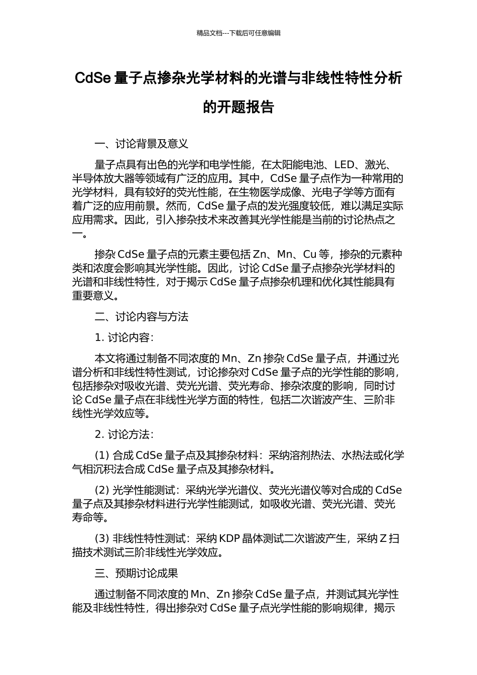 CdSe量子点掺杂光学材料的光谱与非线性特性分析的开题报告_第1页