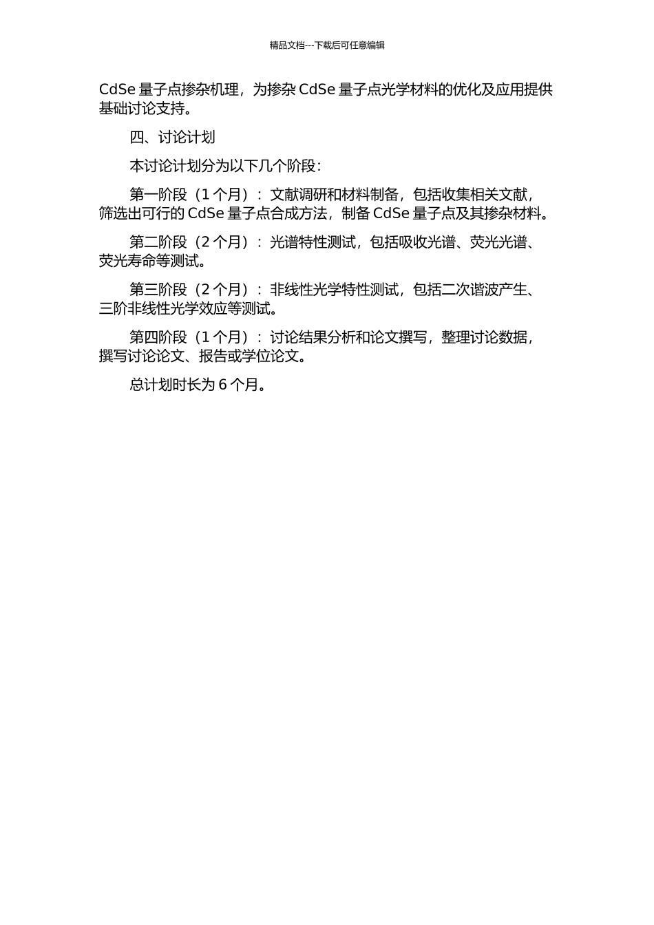 CdSe量子点掺杂光学材料的光谱与非线性特性分析的开题报告_第2页