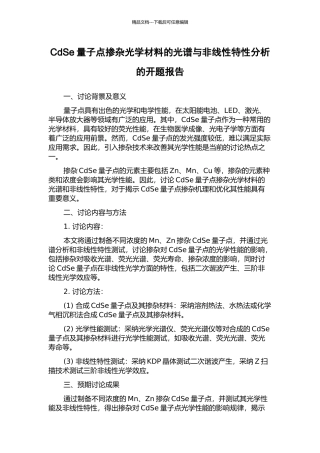CdSe量子点掺杂光学材料的光谱与非线性特性分析的开题报告