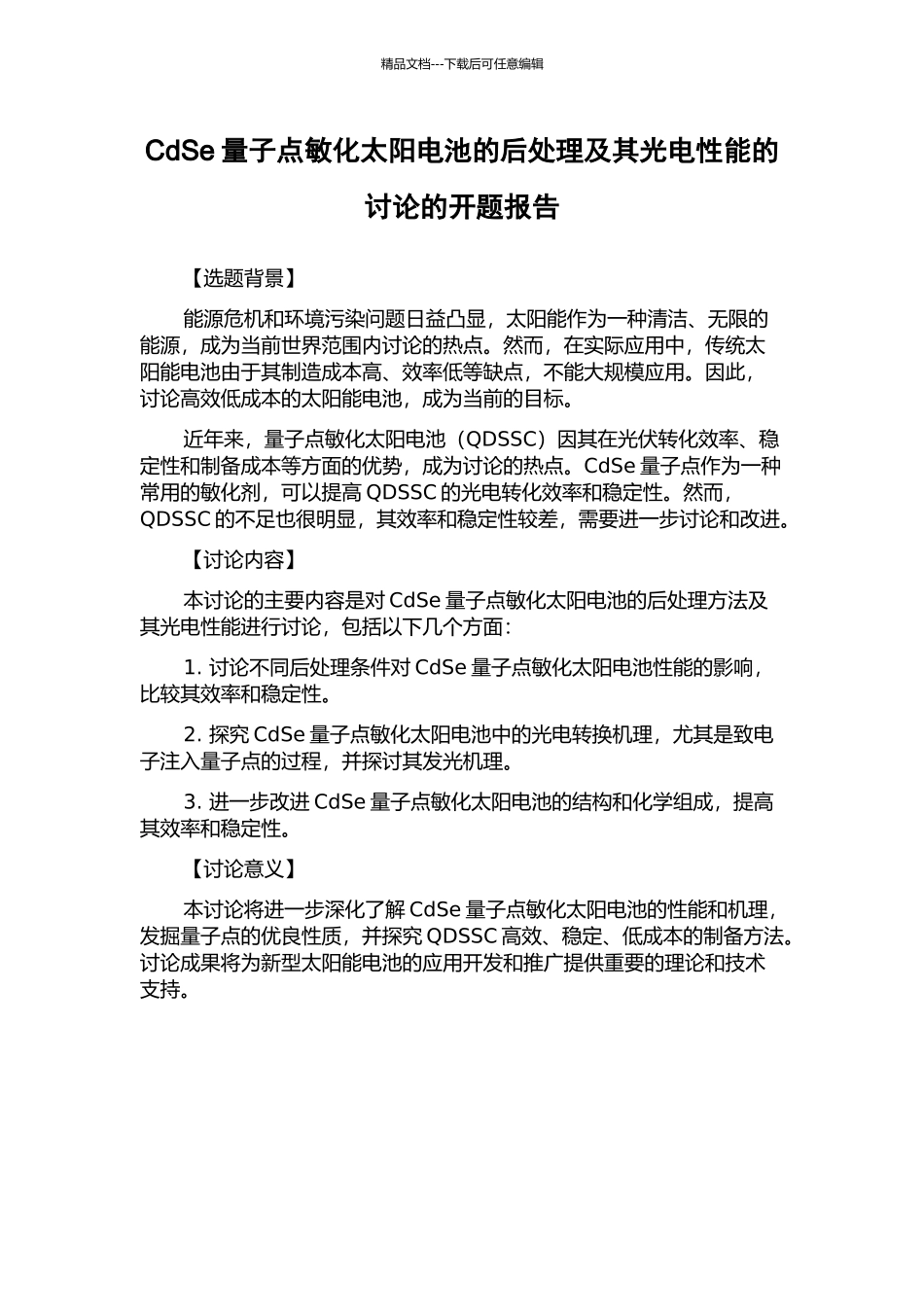 CdSe量子点敏化太阳电池的后处理及其光电性能的研究的开题报告_第1页