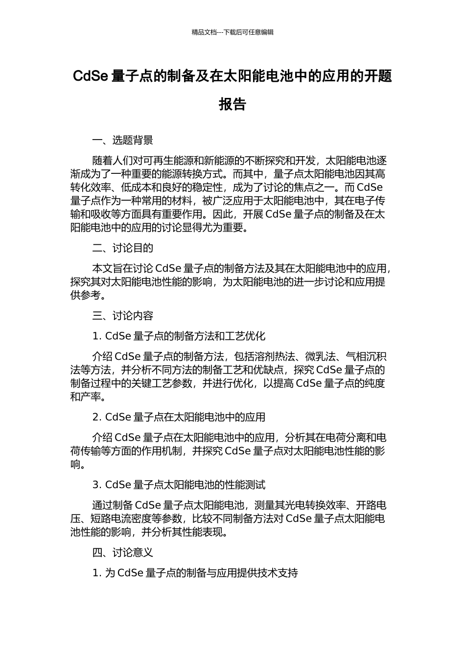 CdSe量子点的制备及在太阳能电池中的应用的开题报告_第1页