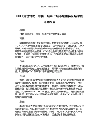 CDO定价研究：中国一级和二级市场的实证结果的开题报告