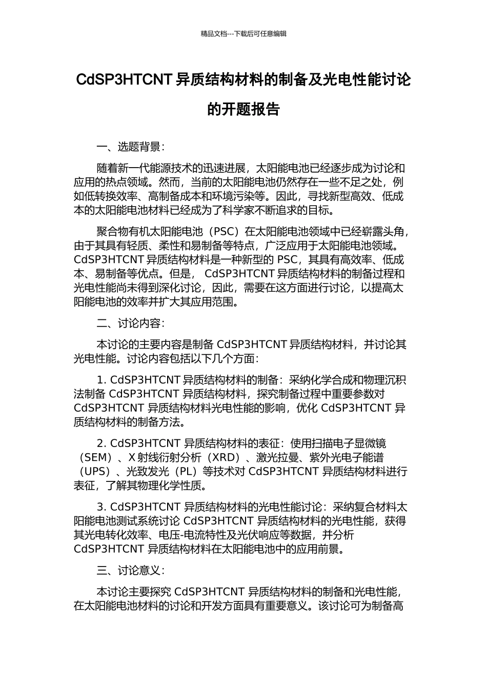 CdSP3HTCNT异质结构材料的制备及光电性能研究的开题报告_第1页