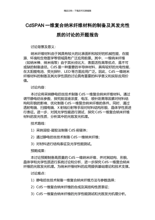 CdSPAN一维复合纳米纤维材料的制备及其发光性质的研究的开题报告