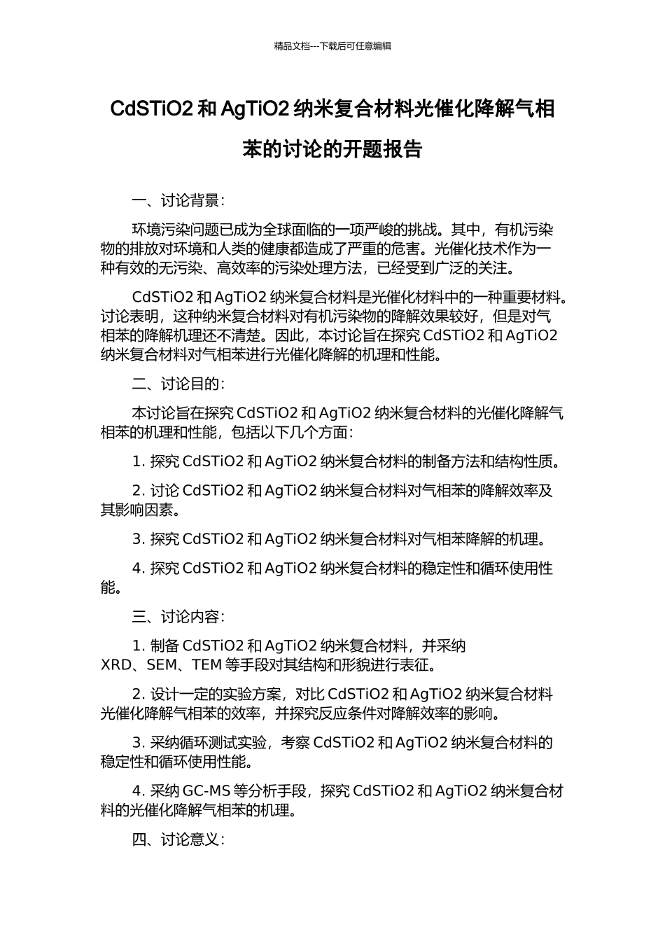 CdSTiO2和AgTiO2纳米复合材料光催化降解气相苯的研究的开题报告_第1页