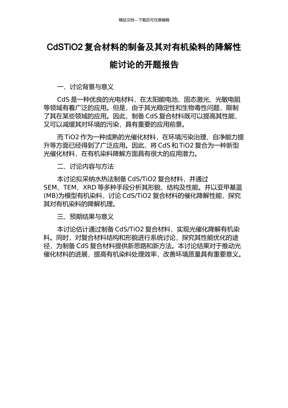 CdSTiO2复合材料的制备及其对有机染料的降解性能研究的开题报告_第1页