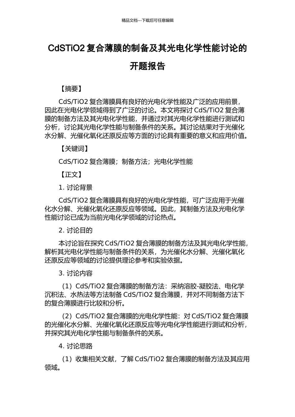 CdSTiO2复合薄膜的制备及其光电化学性能研究的开题报告_第1页