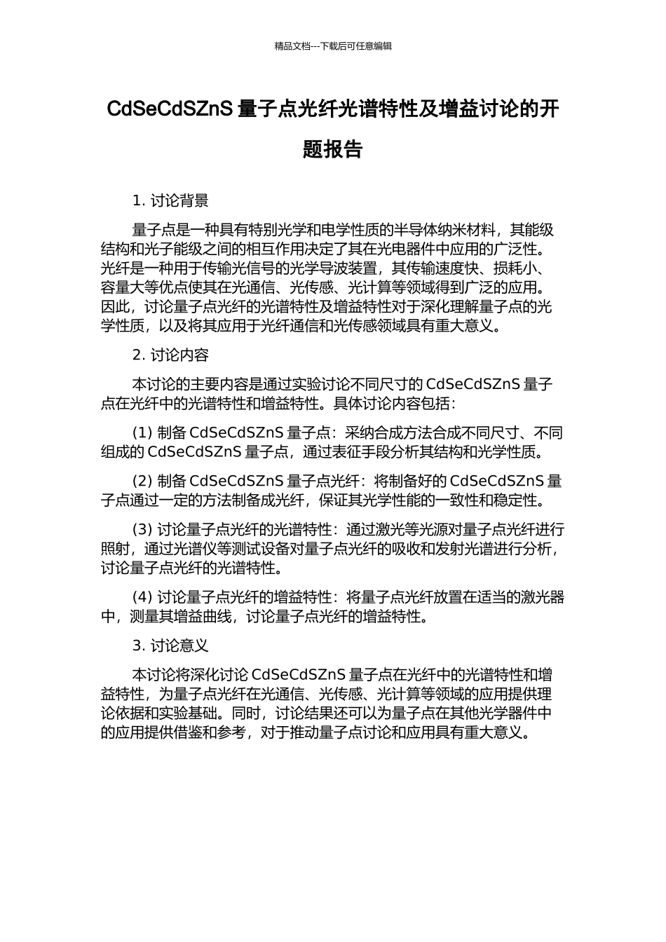 CdSeCdSZnS量子点光纤光谱特性及增益研究的开题报告_第1页