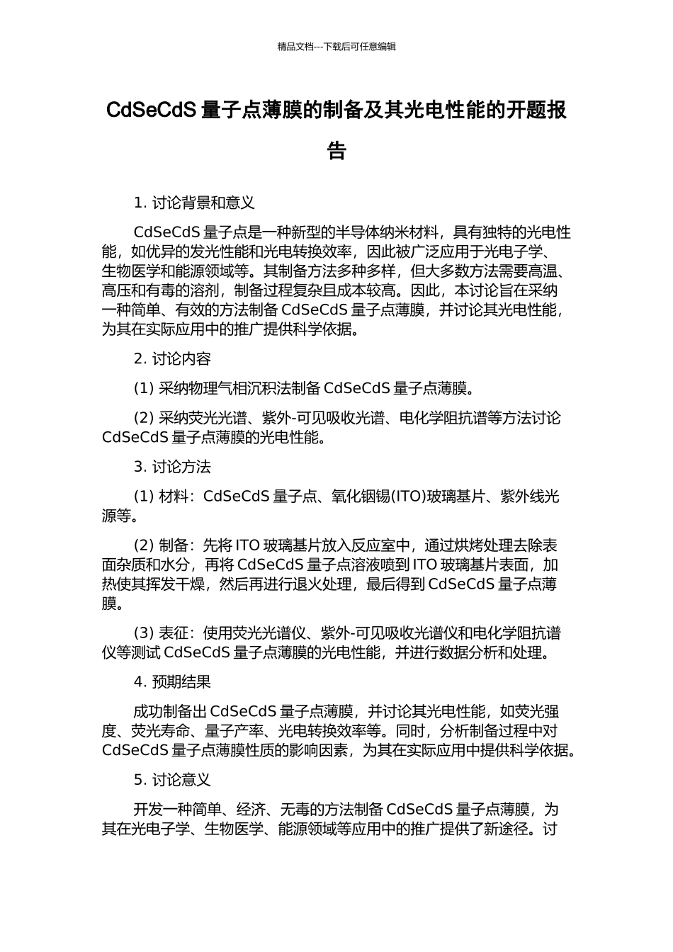 CdSeCdS量子点薄膜的制备及其光电性能的开题报告_第1页