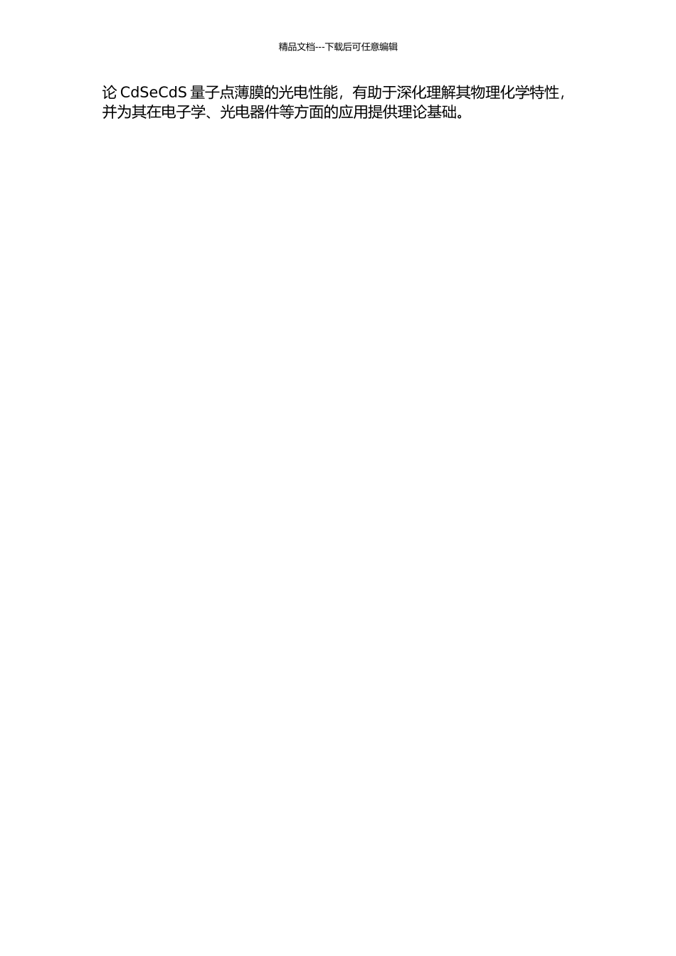 CdSeCdS量子点薄膜的制备及其光电性能的开题报告_第2页