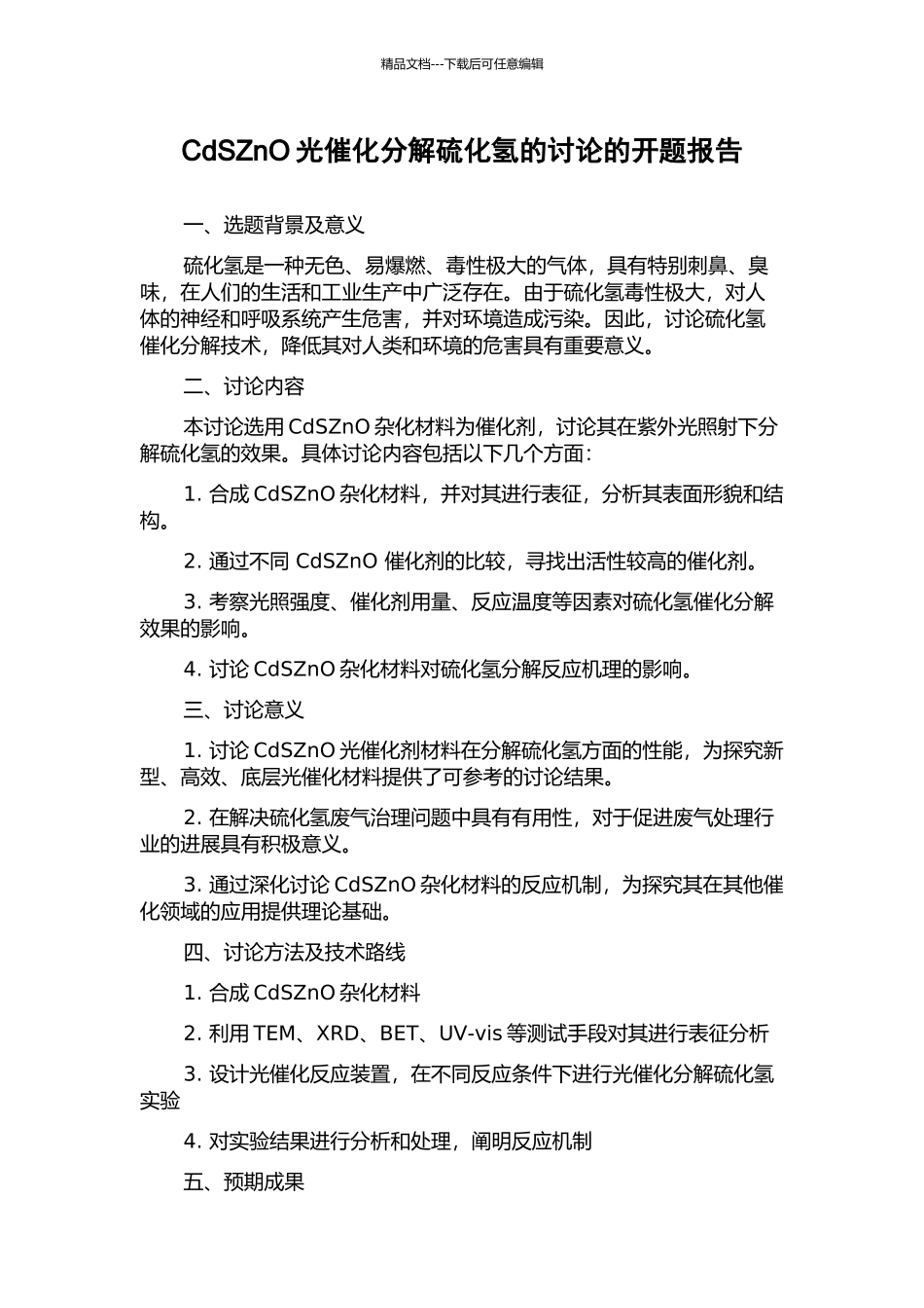CdSZnO光催化分解硫化氢的研究的开题报告_第1页