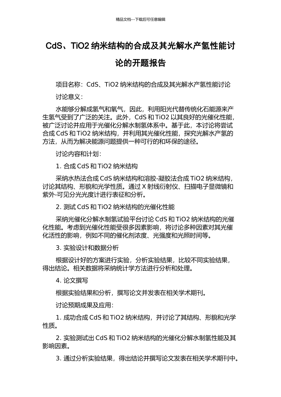 CdS、TiO2纳米结构的合成及其光解水产氢性能研究的开题报告_第1页