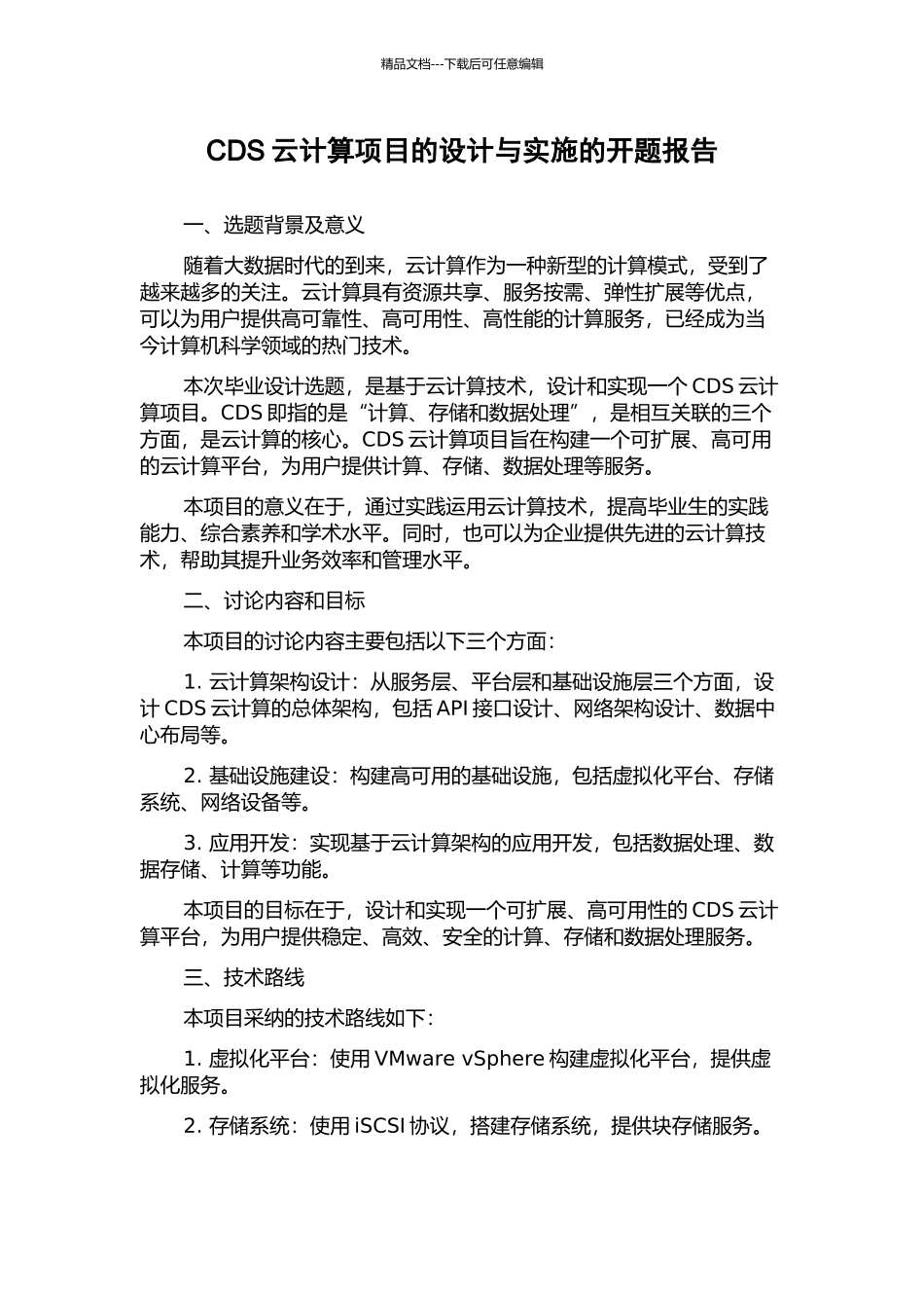 CDS云计算项目的设计与实施的开题报告_第1页