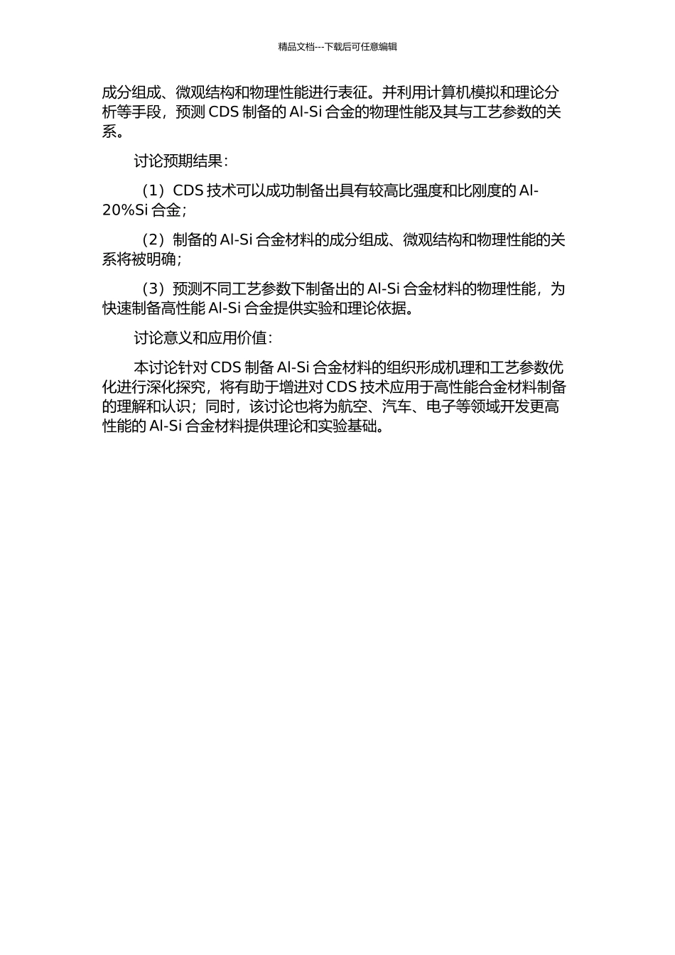 CDS制备Al-20%Si合金工艺及组织形成机理研究的开题报告_第2页