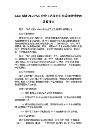 CDS制备Al-20%Si合金工艺及组织形成机理研究的开题报告