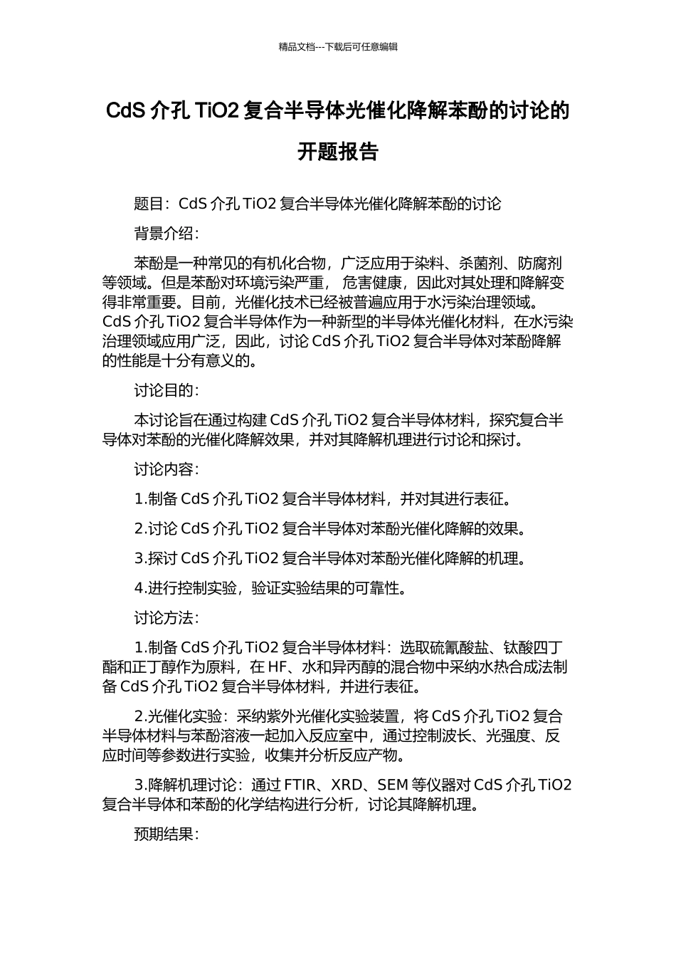 CdS介孔TiO2复合半导体光催化降解苯酚的研究的开题报告_第1页