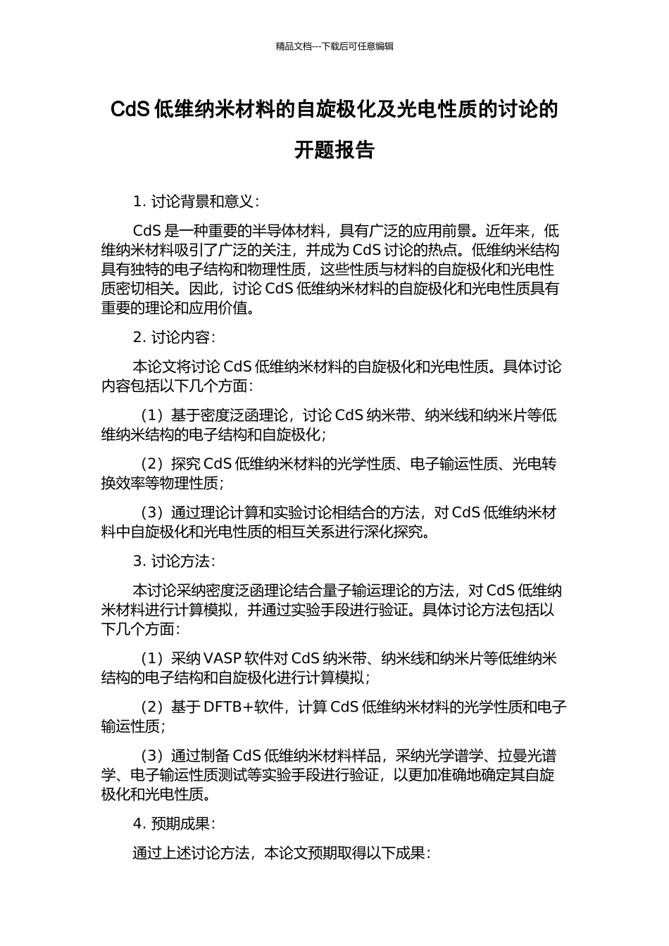 CdS低维纳米材料的自旋极化及光电性质的研究的开题报告_第1页